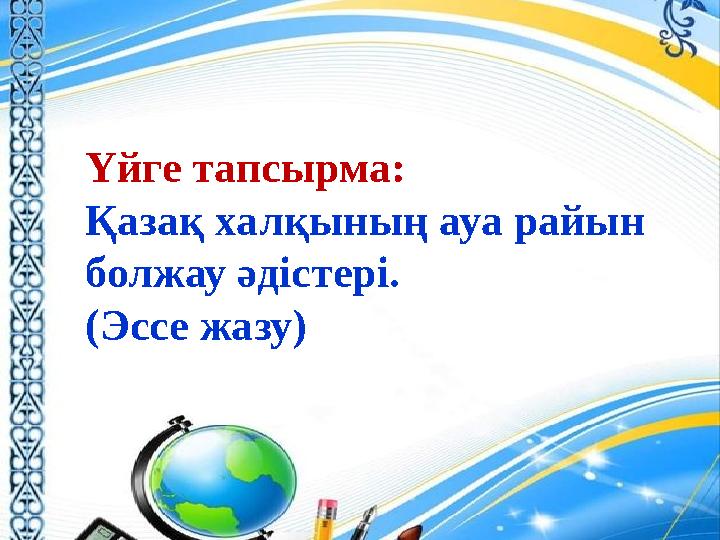 Үйге тапсырма: Қазақ халқының ауа райын болжау әдістері. (Эссе жазу)