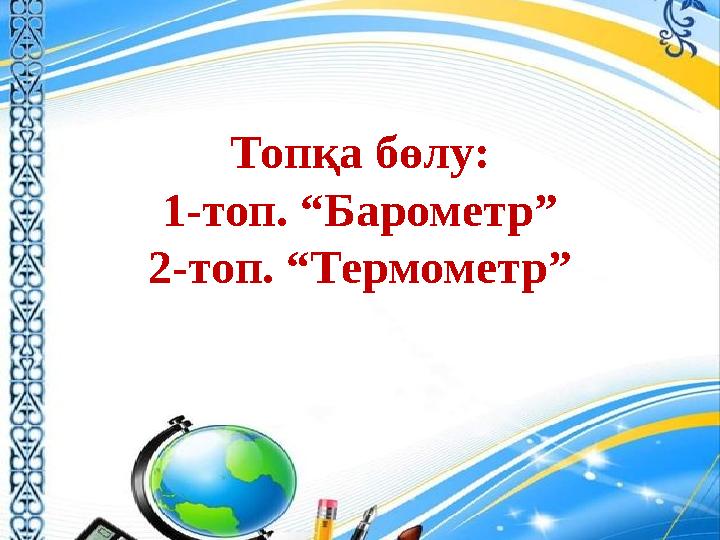 Топқа бөлу: 1-топ. “Барометр” 2-топ. “Термометр”