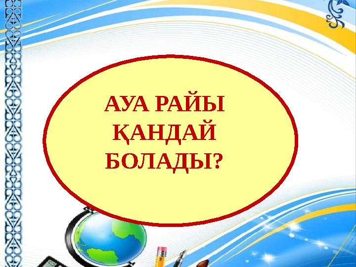 АУА РАЙЫ ҚАНДАЙ БОЛАДЫ?