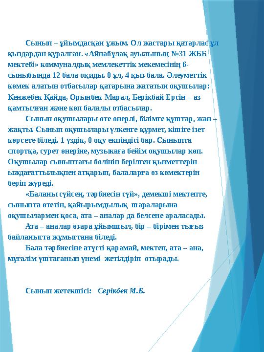 Сынып – ұйымдасқан ұжым. Ол жастары қатарлас ұл қыздардан құралған. «Айнабұлақ ауылының №31 ЖББ мектебі» ком