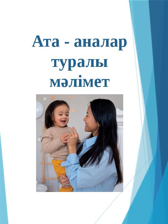 Ата - аналар туралы мәлімет