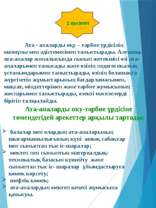 1 қызмет Ата - аналарды оқу – тәрбие үрдісінің мазмұны мен әдістемесімен таныстырады. Алғашқы ата-аналар жи