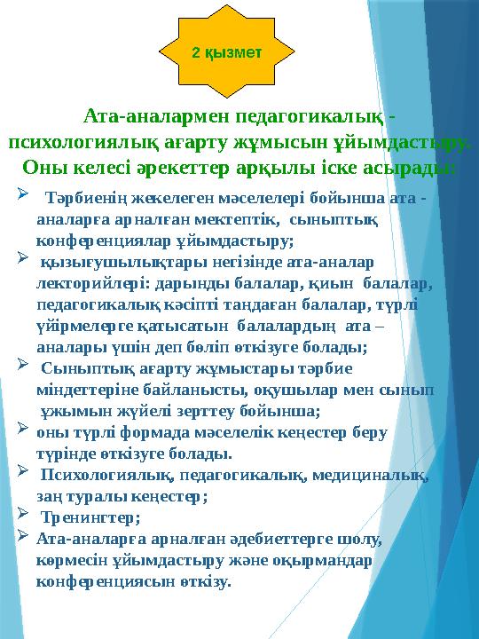 2 қызмет Ата-аналармен педагогикалық - психологиялық ағарту жұмысын ұйымдастыру. Оны келесі әрекеттер арқылы