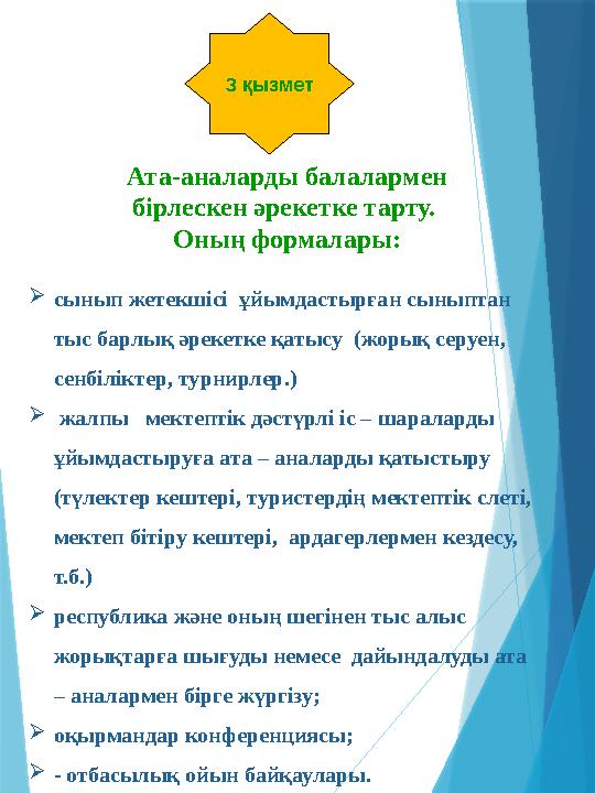 3 қызмет Ата-аналарды балалармен бірлескен әрекетке тарту. Оның формалары: сынып жетекшісі ұйымдастырған с