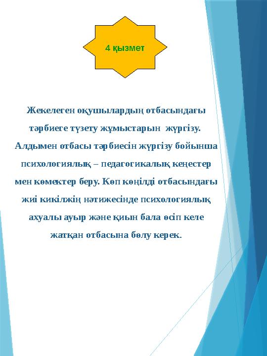 4 қызмет Жекелеген оқушылардың отбасындағы тәрбиеге түзету жұмыстарын жүргізу. Алдымен отбасы тәрбиесін жү