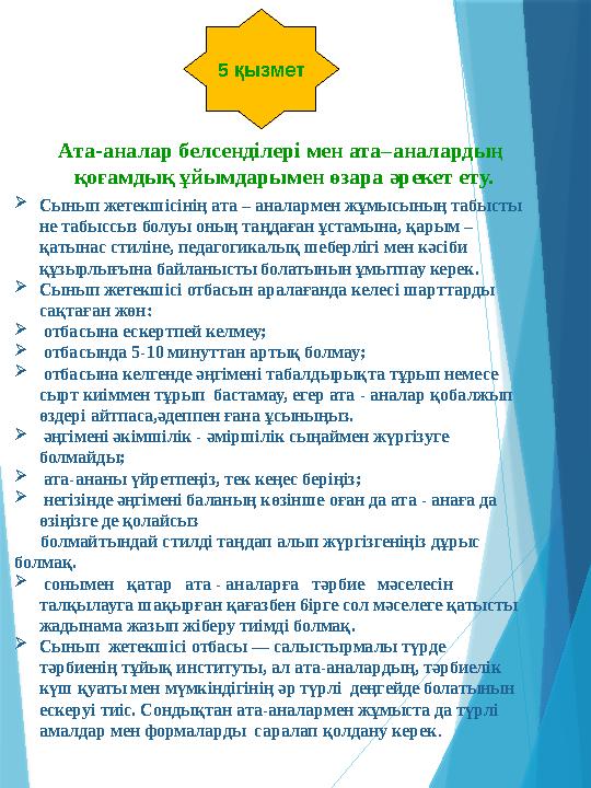 5 қызмет Ата-аналар белсенділері мен ата–аналардың қоғамдық ұйымдарымен өзара әрекет ету. Сынып жетекшісінің