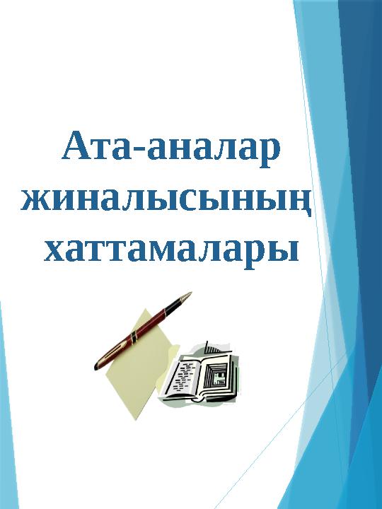 Ата-аналар жиналысының хаттамалары