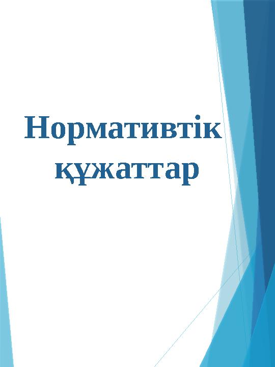 Нормативтік құжаттар