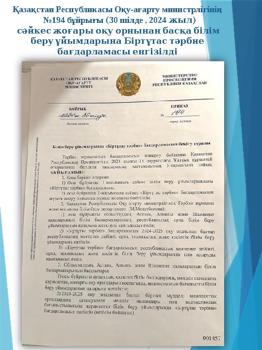 Қазақстан Республикасы Оқу-ағарту министрлігінің №194 бұйрығы (30 шілде , 2024 ) жыл сәйкесжоғарыоқуорнын