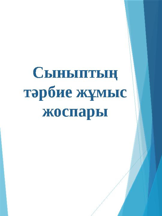 Сыныптың тәрбие жұмыс жоспары