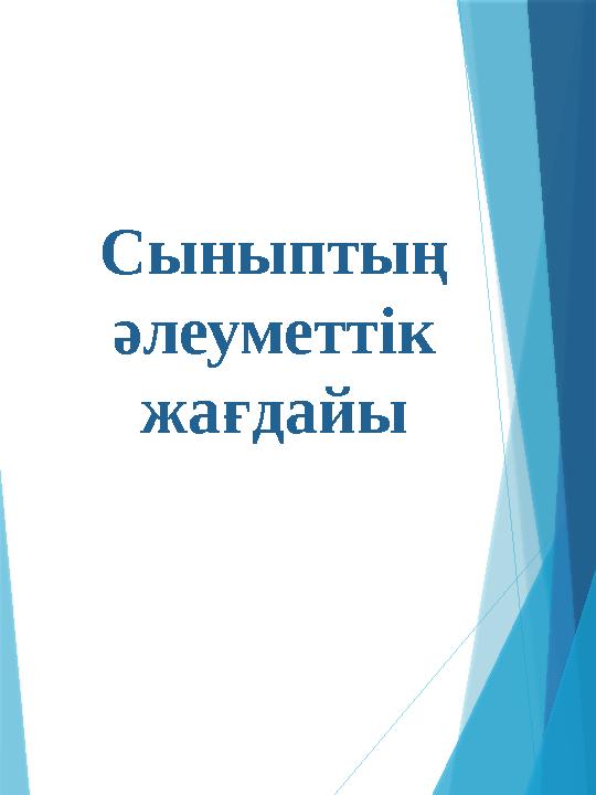 Сыныптың әлеуметтік жағдайы