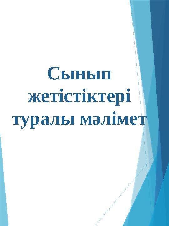 Сынып жетістіктері туралы мәлімет