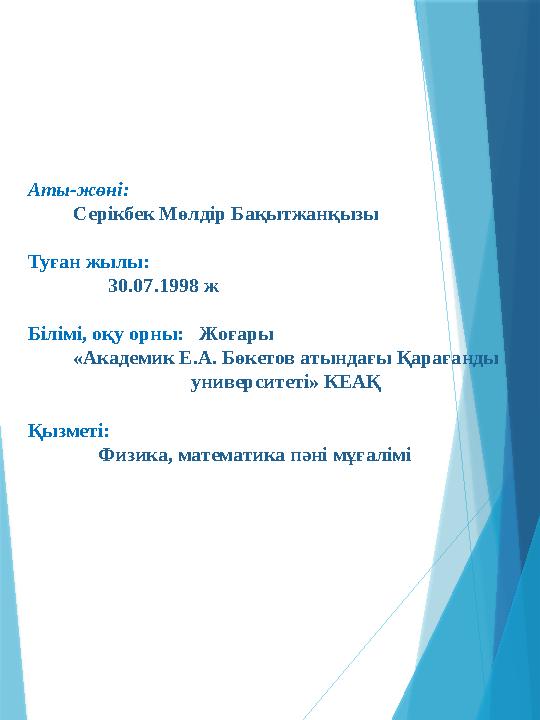 Аты-жөні: Серікбек Мөлдір Бақытжанқызы Туған жылы: 30.07.1998 ж Білімі, оқу