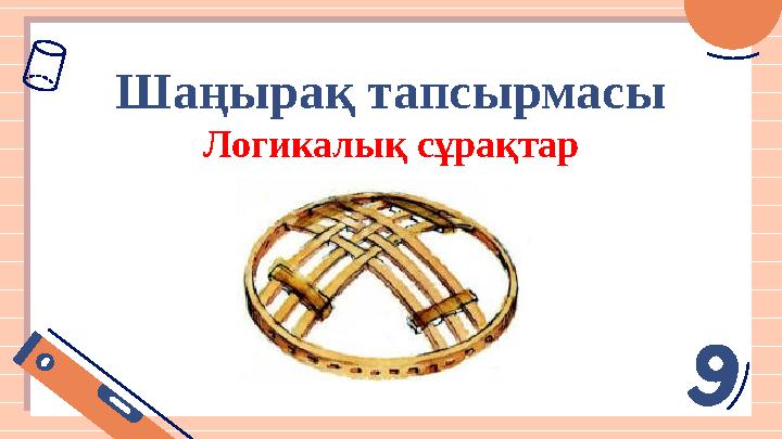 Шаңырақ тапсырмасы Логикалық сұрақтар