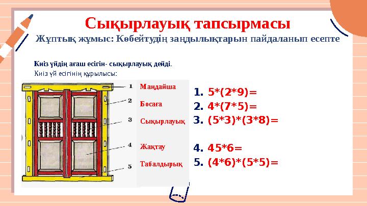 Киіз үйдің ағаш есігін- сықырлауық дейді. Киіз үй есігінің құрылысы: Сықырлауық тапсырмасы Жұптық жұмыс: Көбейтудің заңдылықтары