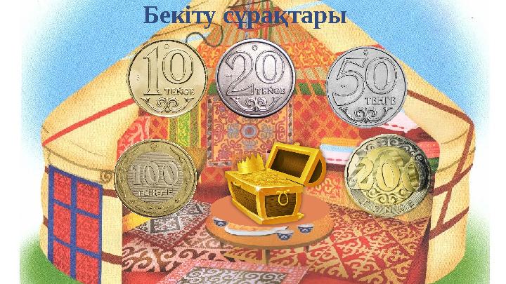 Дөңгелек сандарды ата? 50 мен 6-ның көбейтіндісі неше? Көбейткіштердің орны ауысқанымен көбейтіндінің мәні өзгереді