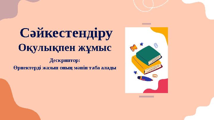 Дескриптор: Өрнектерді жазып оның мәнін таба алады Сәйкестендіру Оқулықпен жұмыс