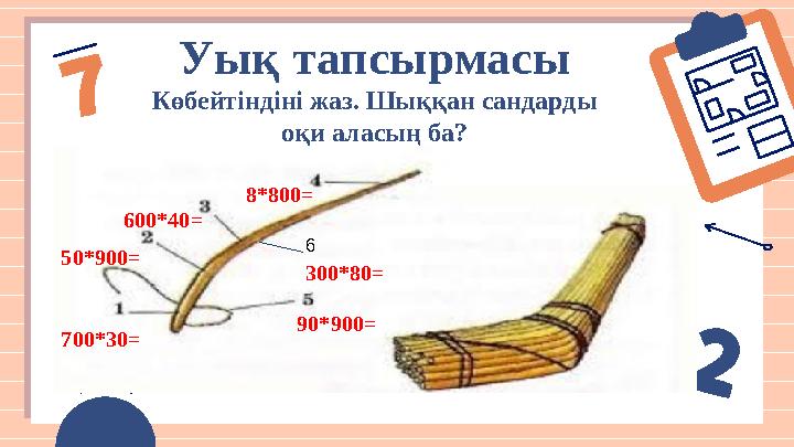 Уық тапсырмасы Көбейтіндіні жаз. Шыққан сандарды оқи аласың ба? 700*30= 50*900= 600*40= 8*800= 6 90*900= 300*80=