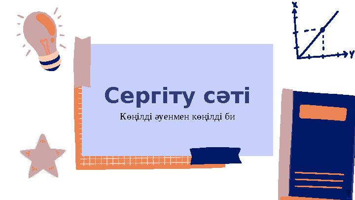 Сергіту сәті Көңілді әуенмен көңілді би 9