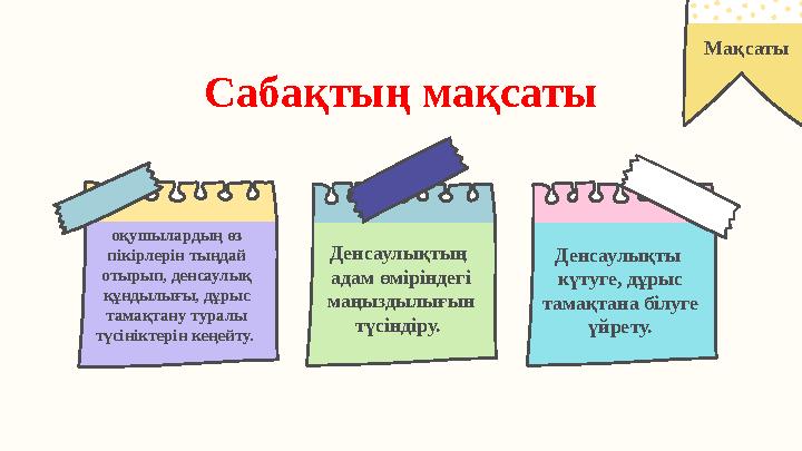 Сабақтың мақсаты оқушылардың өз пікірлерін тыңдай отырып, денсаулық құндылығы, дұрыс тамақтану туралы түсініктерін кеңейту.