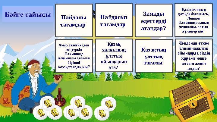 Пайдалы тағамдар Ауыр атлетикадан екі дүркін Олимпиада жеңімпазы атанған бірінші қазақстандық кім? Пайдасыз тағ