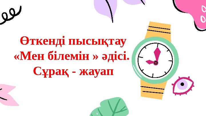 Өткенді пысықтау «Мен білемін » әдісі. Сұрақ - жауап