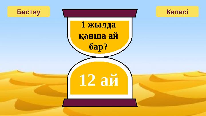 Бастау Келесі 1 жылда қанша ай бар? 12 ай