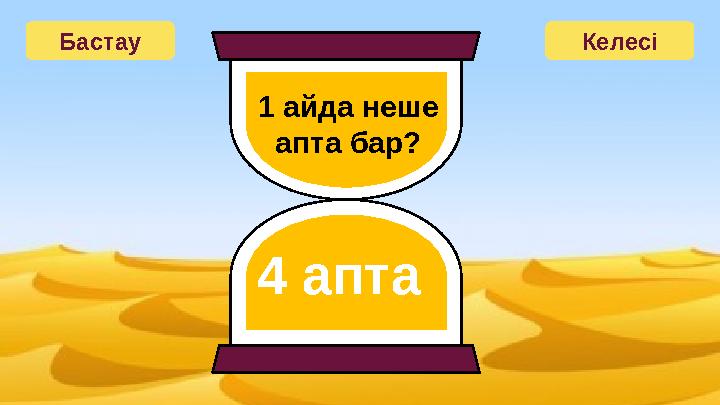 Бастау Келесі 1 айда неше апта бар? 4 апта