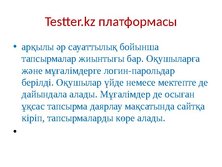 Testter.kz платформасы •арқылы әр сауаттылық бойынша тапсырмалар жиынтығы бар. Оқушыларға және мұғалімдерге логин-парольдар