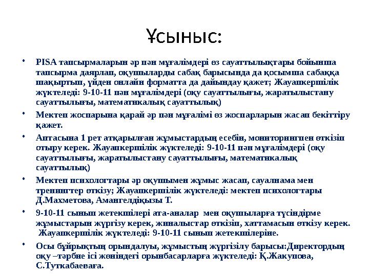 Ұсыныс: •PISA тапсырмаларын әр пән мұғалімдері өз сауаттылықтары бойынша тапсырма даярлап, оқушыларды сабақ барысында да қосымш