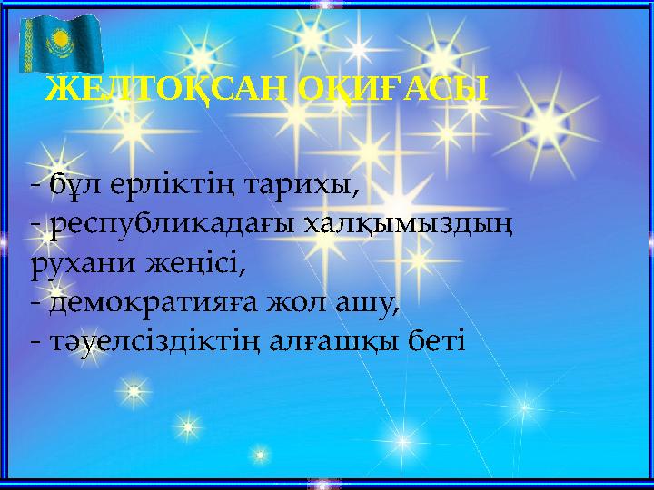 Thursday, November 14, 202418 ЖЕЛТОҚСАН ОҚИҒАСЫ - бұл ерліктің тарихы, - республикадағы халқымыздың рухани жеңісі, - демократ