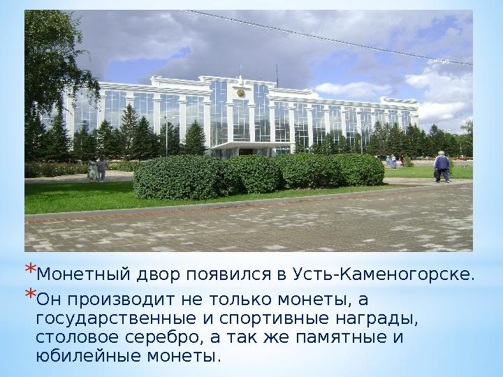 *Монетный двор появился в Усть-Каменогорске. *Он производит не только монеты, а государственные и спортивные награды, столово