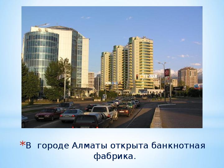 *В городе Алматы открыта банкнотная фабрика.