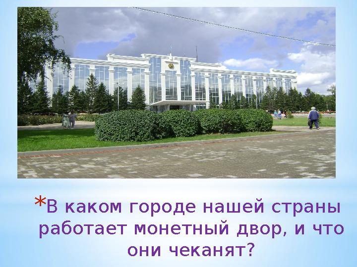 *В каком городе нашей страны работает монетный двор, и что они чеканят?