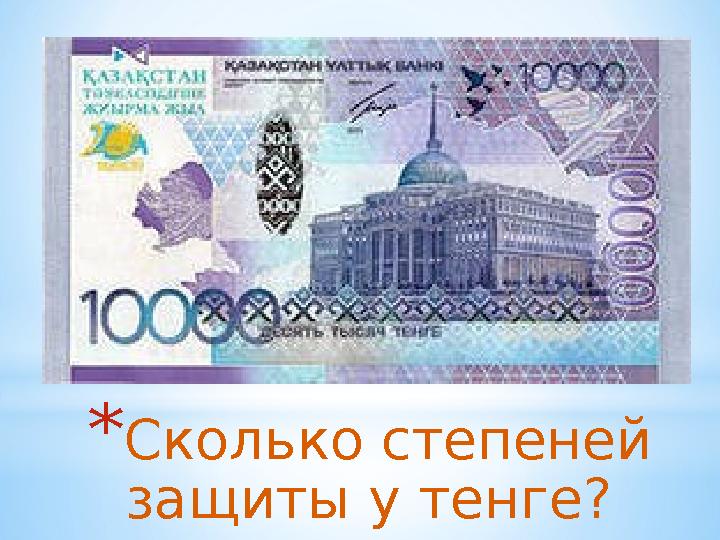 *Сколько степеней защиты у тенге?