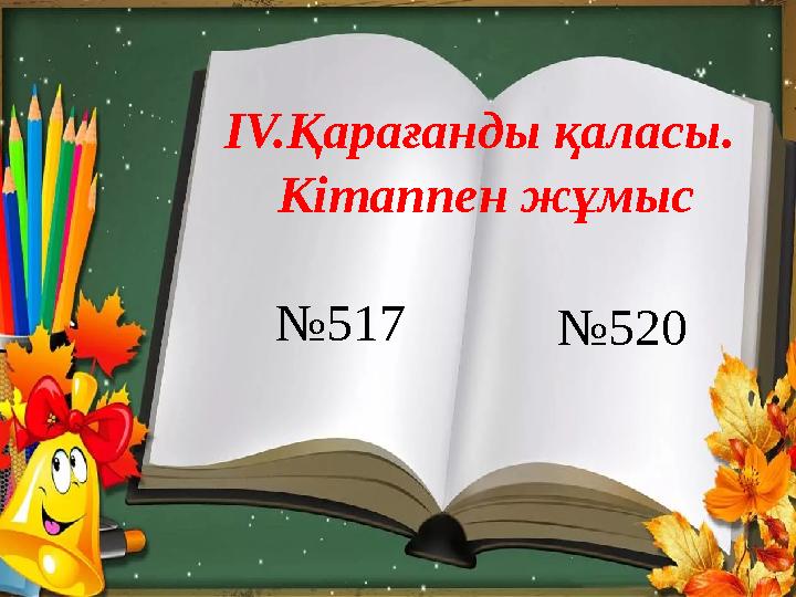 ІV.Қарағанды қаласы. Кітаппен жұмыс №517 №520