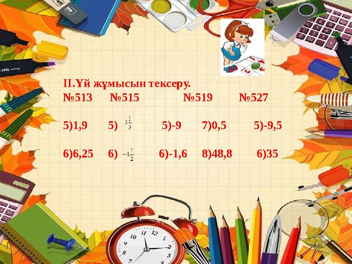 ІІ.Үй жұмысын тексеру. №513 №515 №519№527 5)1,9 5) 5)-9 7)0,5 5)-9,5 6)6,