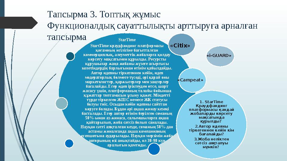 Тапсырма 3. Топтық жұмыс Функционалдық сауаттылықты арттыруға арналған тапсырма StarTime StartTime краудфандинг пл