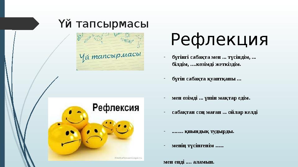 Үй тапсырмасы Рефлекция -бүгінгі сабақта мен ... түсіндім, ... білдім, ....көзімді жеткіздім. -бүгін сабақта қуа