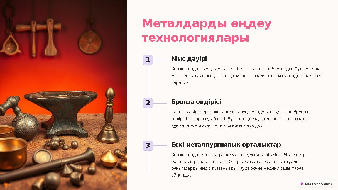 Металдарды өңдеу технологиялары 1 Мыс дәуірі Қазақстанда мыс дәуірі б.ғ.ә. III мыңжылдықта басталды. Бұл кезеңде мыс пен қалай