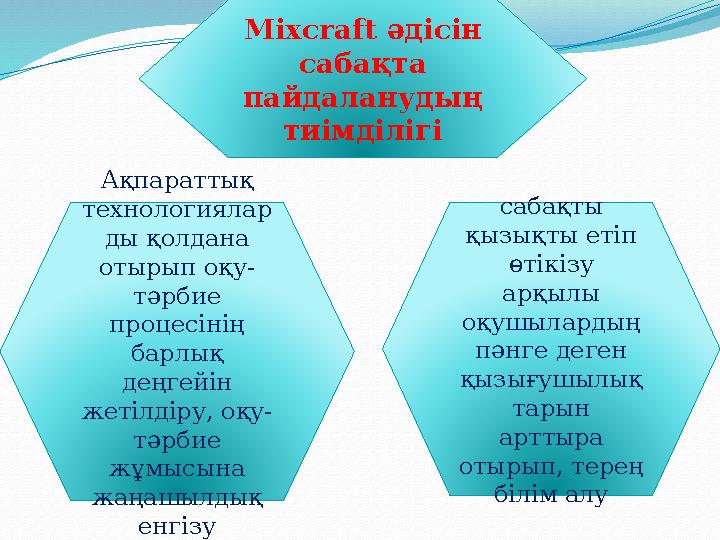 Mixcraft әдісін сабақта пайдаланудың тиімділігі Ақпараттық технологиялар ды қолдана отырып оқу- тәрбие процесінің барлы