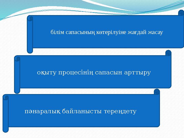 білім сапасының көтерілуіне жағдай жасау оқыту процесінің сапасын арттыру пәнаралық байланысты тереңдету