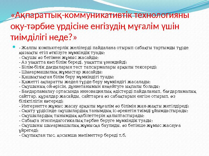 «Ақпараттық-коммуникативтік технологияны оқу-тәрбие үрдісіне енгізудің мұғалім үшін тиімділігі неде?» - Жалпы компьютерлік ж