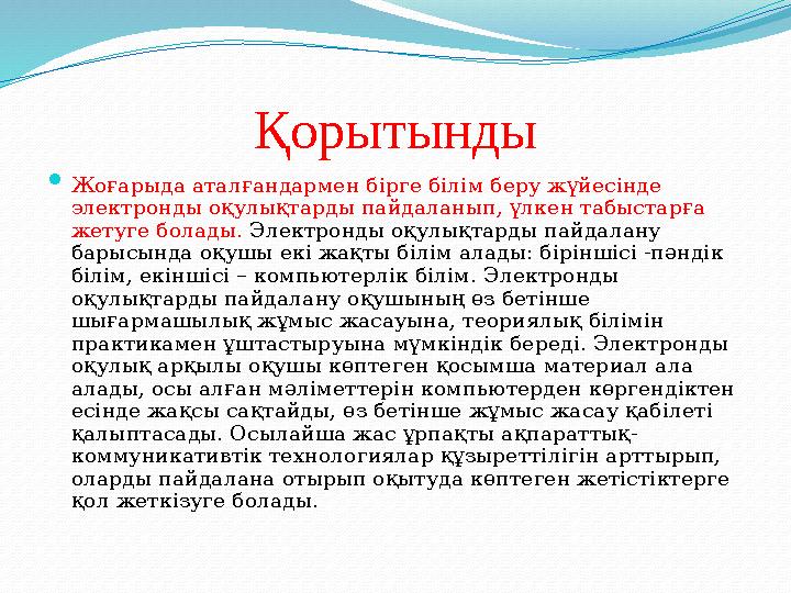 Қорытынды  Жоғарыда аталғандармен бірге білім беру жүйесінде электронды оқулықтарды пайдаланып, үлкен табыстарға жетуге болад