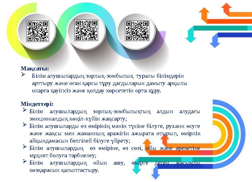 Мақсаты: Білім алушылардың зорлық-зомбылық туралы білімдерін арттыру және оған қарсы тұру дағдыларын дамыту арқылы оларға қ