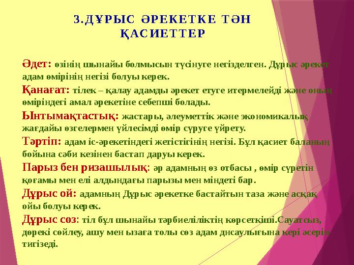 3.ДҰРЫС ӘРЕКЕТКЕ ТӘН ҚАСИЕТТЕР Әдет: өзінің шынайы болмысын түсінуге негізделген. Дұрыс әрекет адам өмірінің