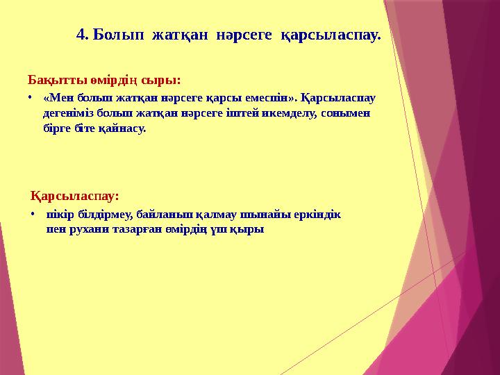 4. Болып жатқан нәрсеге қарсыласпау. Бақытты өмірдің сыры: •«Мен болып жатқан нәрсеге қарсы емеспін». Қарс