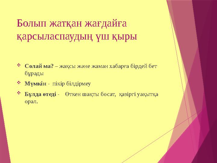 Болып жатқан жағдайға қарсыласпаудың үш қыры Солай ма? – жақсы және жаман хабарға бірдей бет бұрады Мүмкі