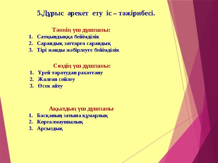 5.Дұрыс әрекет ету іс – тәжірибесі. Тәннің үш дұшпаны: 1.Сатқындыққа бейімділік 2.Сарандық заттарға саранды