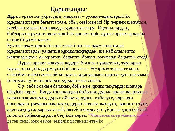 Қорытынды: Дұрыс әрекетке үйретудің мақсаты – рухани-адамгершілік құндылықтарға бағытталғ